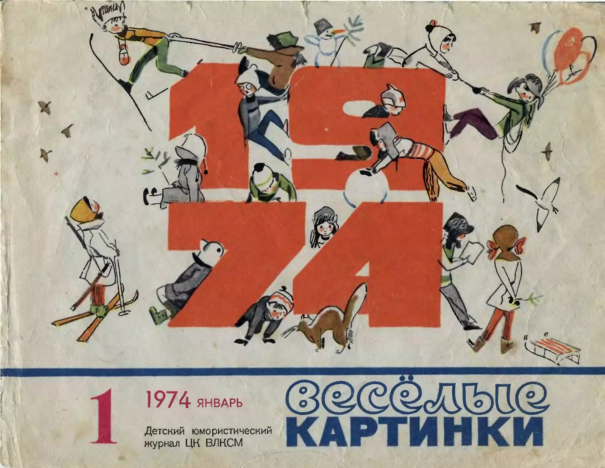 Весёлые картинки, 1974, 01