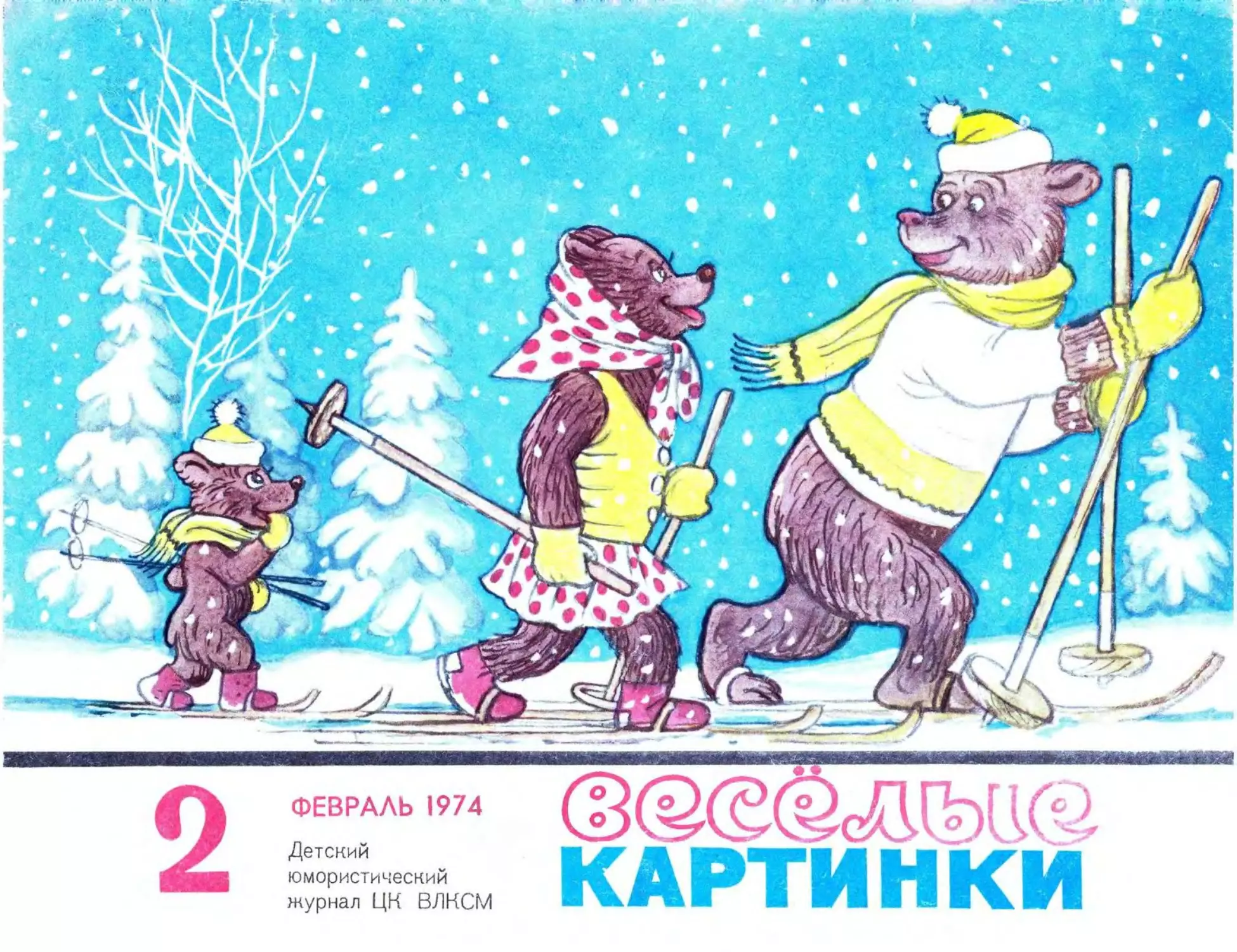 Весёлые картинки, 1974, 02