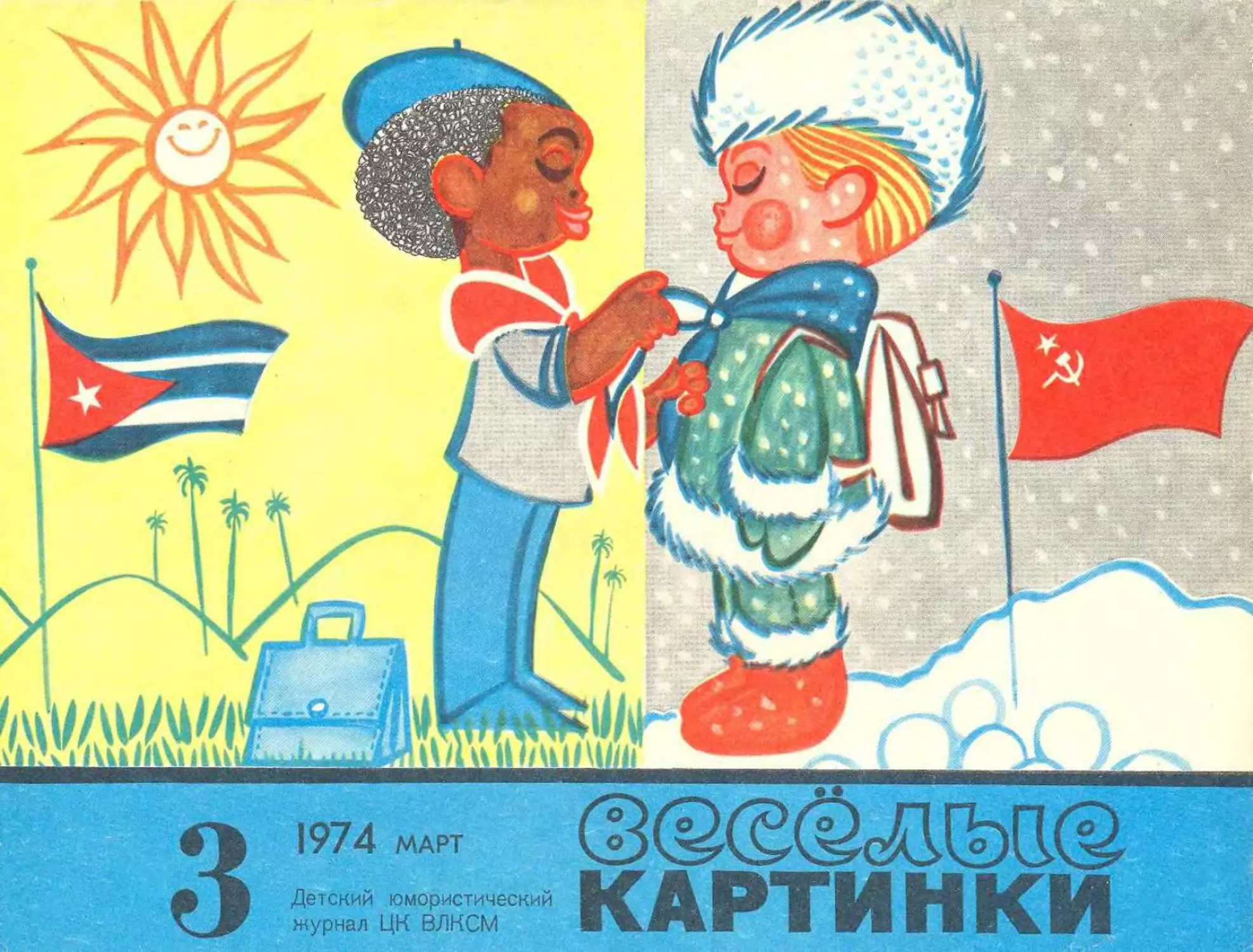 Весёлые картинки, 1974, 03