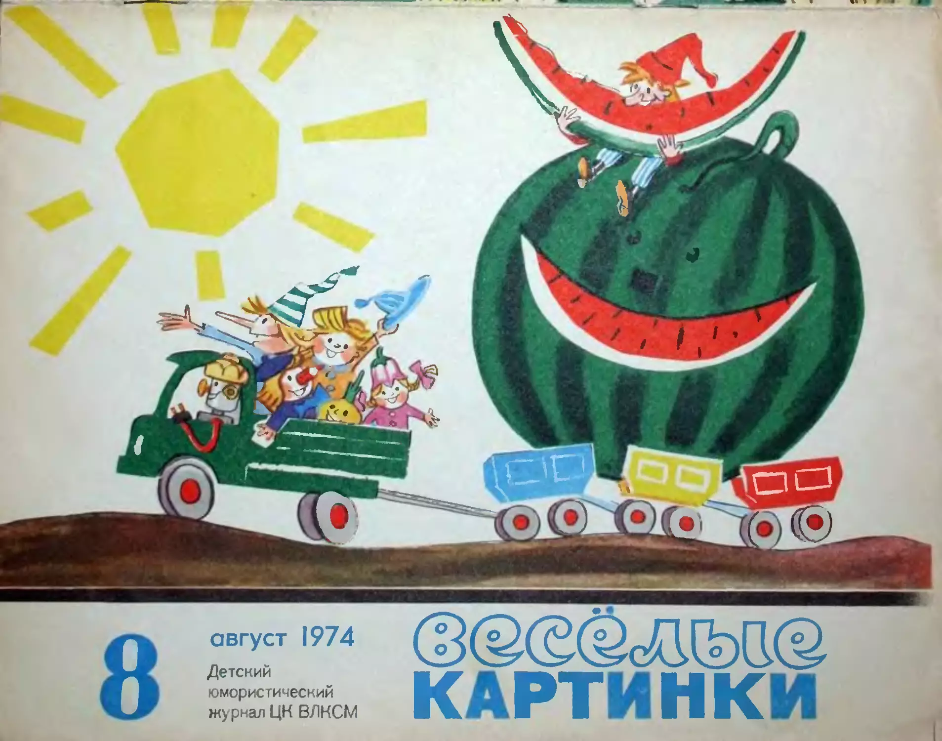 Весёлые картинки, 1974, 08