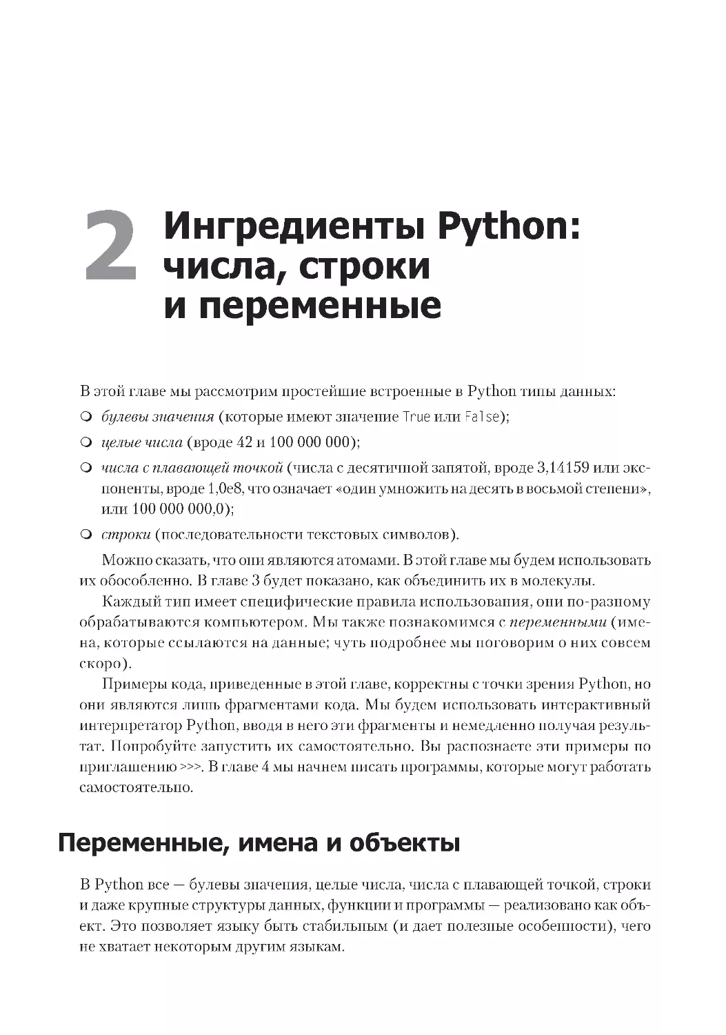 Глава 2. Ингредиенты Python
Переменные, имена и объекты