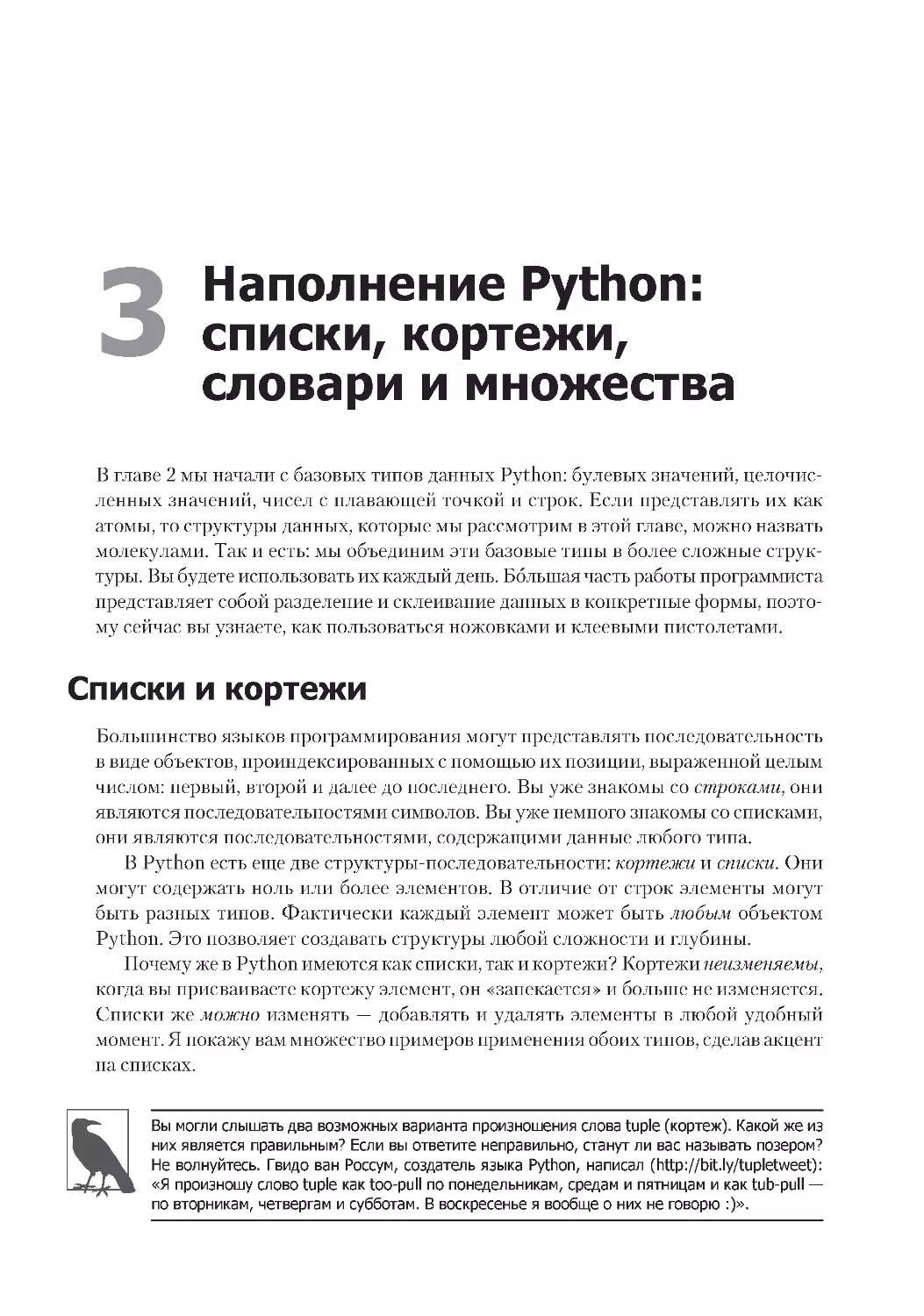 Глава 3. Наполнение Python
Списки и кортежи