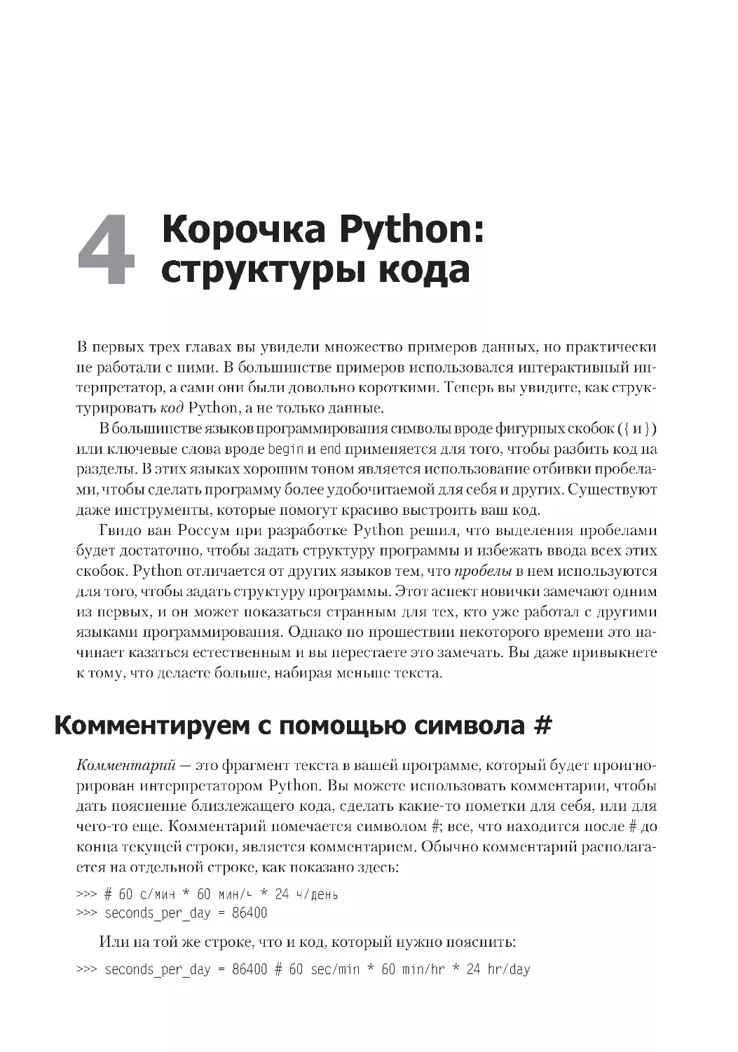 Глава 4. Корочка Python
Комментируем с помощью символа #