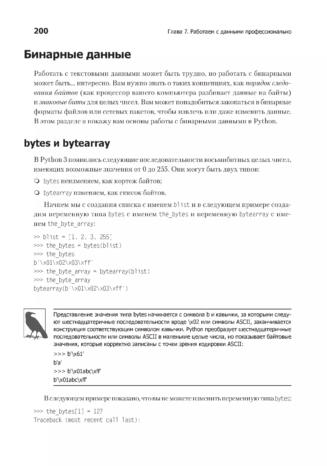 Бинарные данные
bytes и bytearray