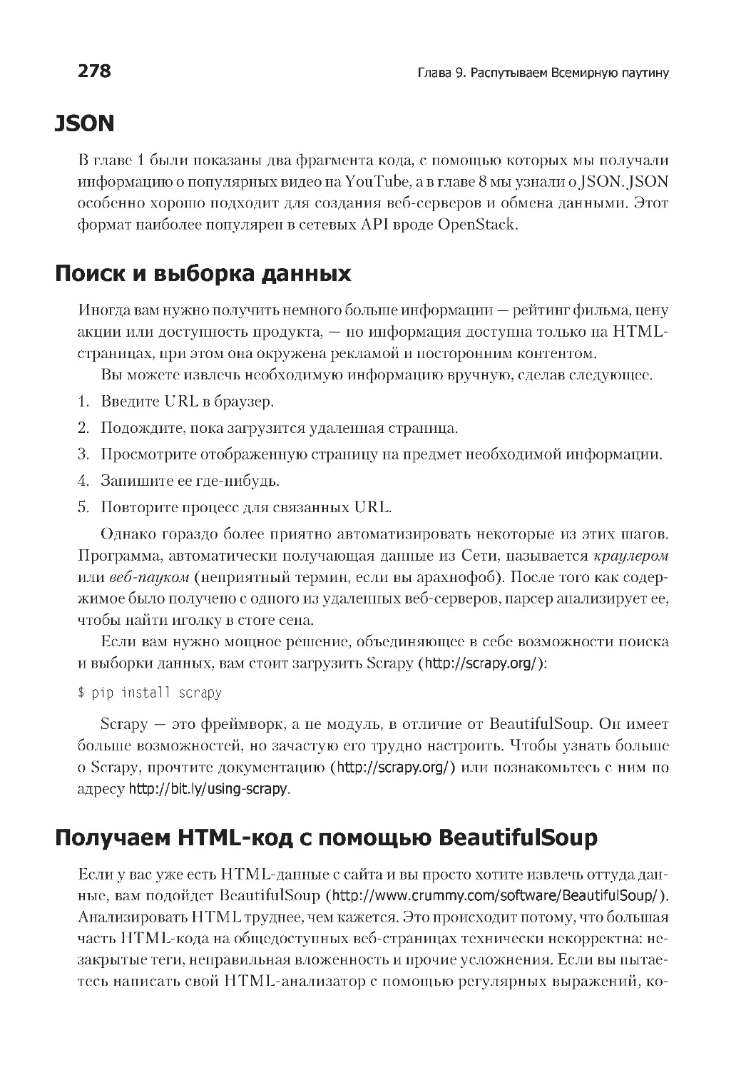 JSON
Поиск и выборка данных
Получаем HTML-код с помощью BeautifulSoup