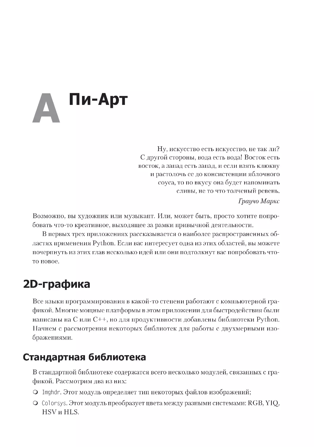 Приложение А. Пи-Арт
2D-графика
Стандартная библиотека