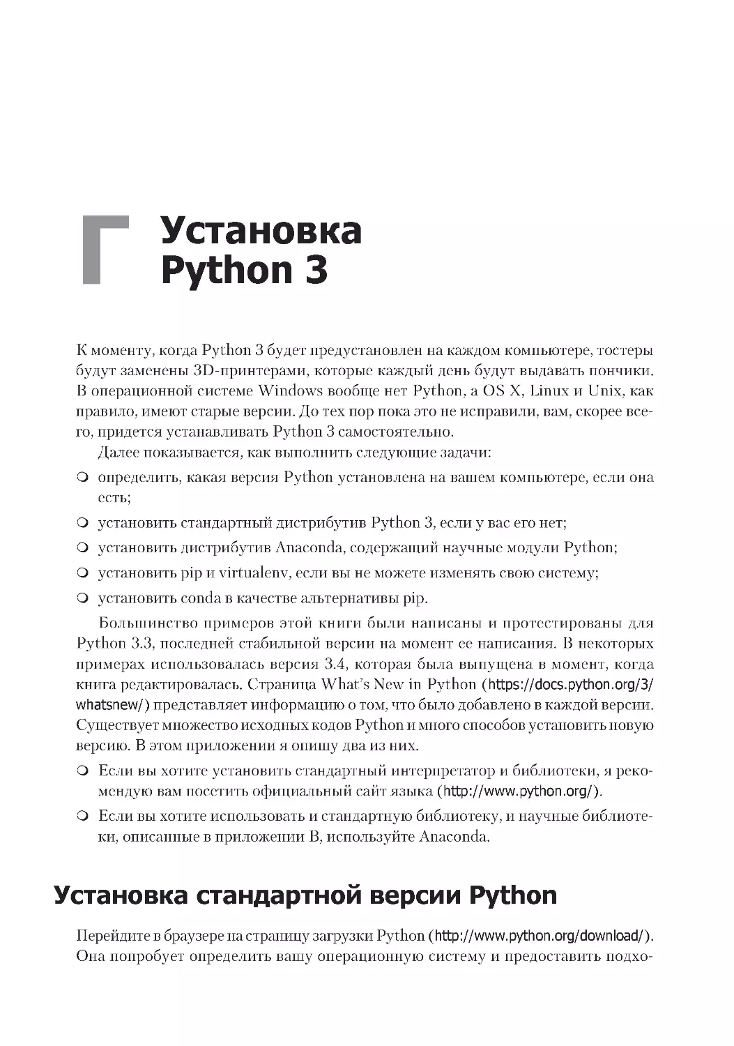 Приложение Г. Установка Python 3
Установка стандартной версии Python
