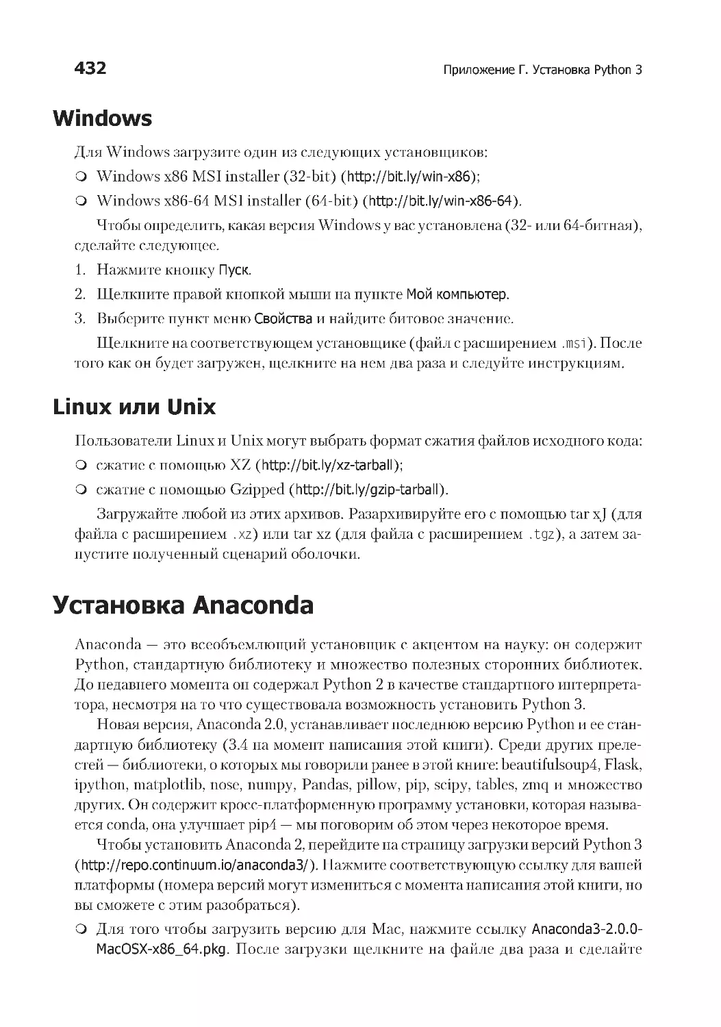 Windows
Linux или Unix
Установка Anaconda