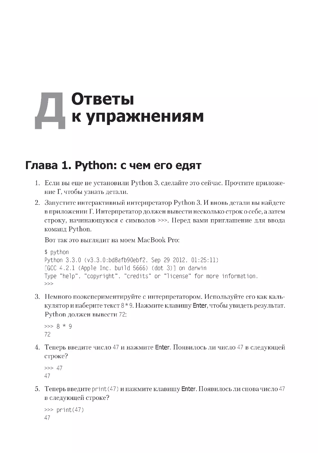 Приложение Д. Ответы к упражнениям
Глава 1. Python