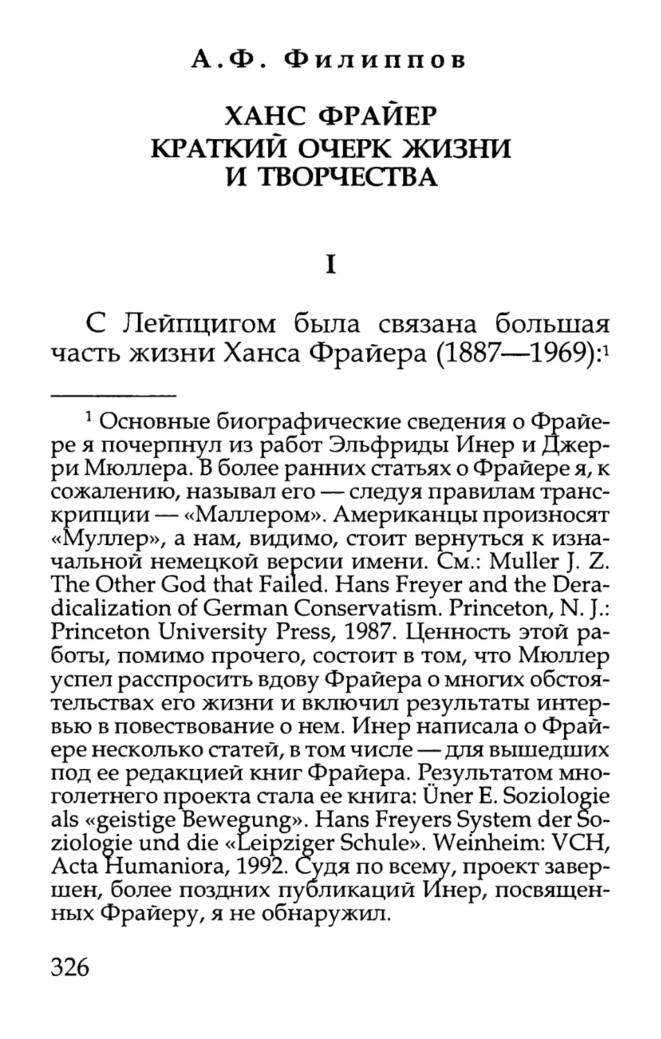 А. Ф. Филиппов. Ханс Фрайер. Краткий очерк жизни и творчества