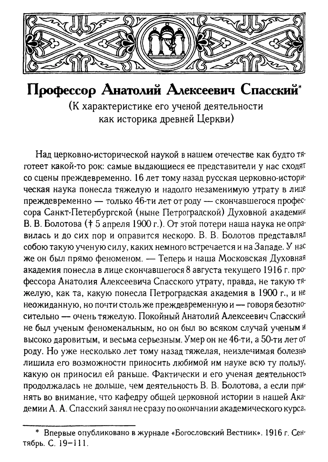 Профессор Анатолий Алексеевич Спасский