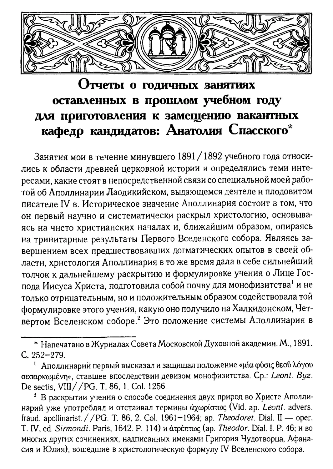 Отчеты о годичных занятиях, оставленных в прошлом учебном году для приготовления к замещению вакантных кафедр кандидатов: Анатолия Спасского