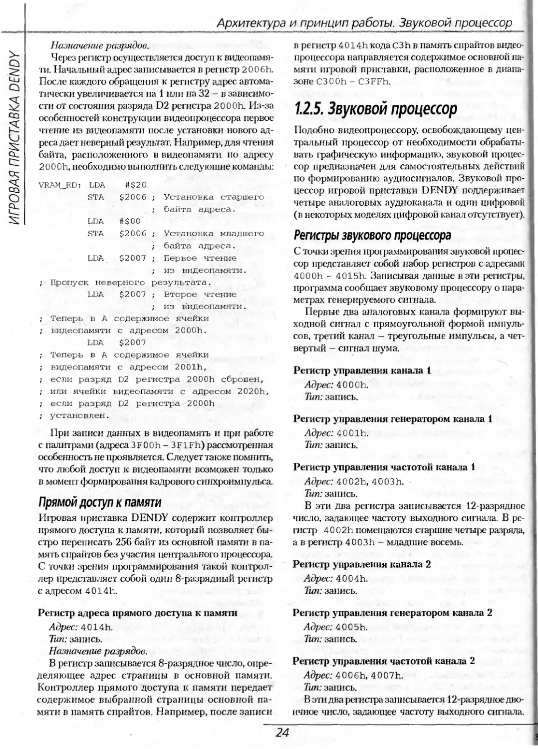 1.2.5. Звуковой процессор