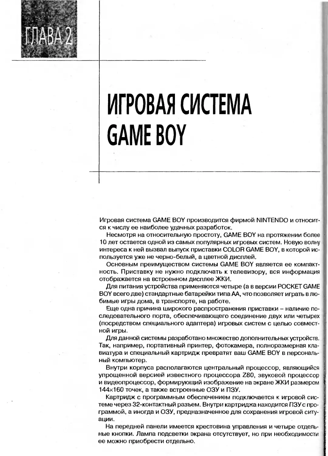 ГЛАВА 2. Игровая система GAME BOY