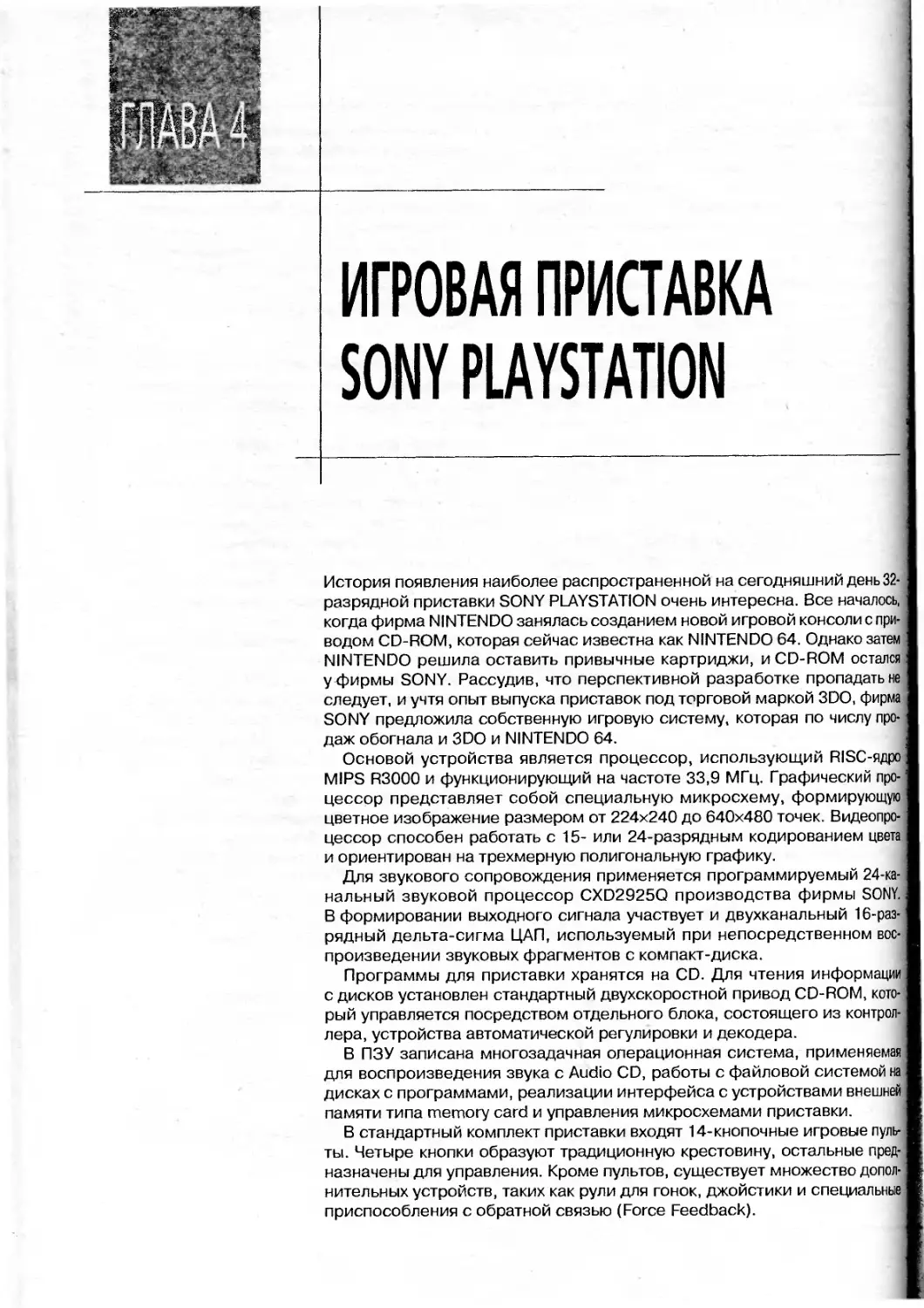 ГЛАВА4. Игровая приставка SONY PLAYSTATION