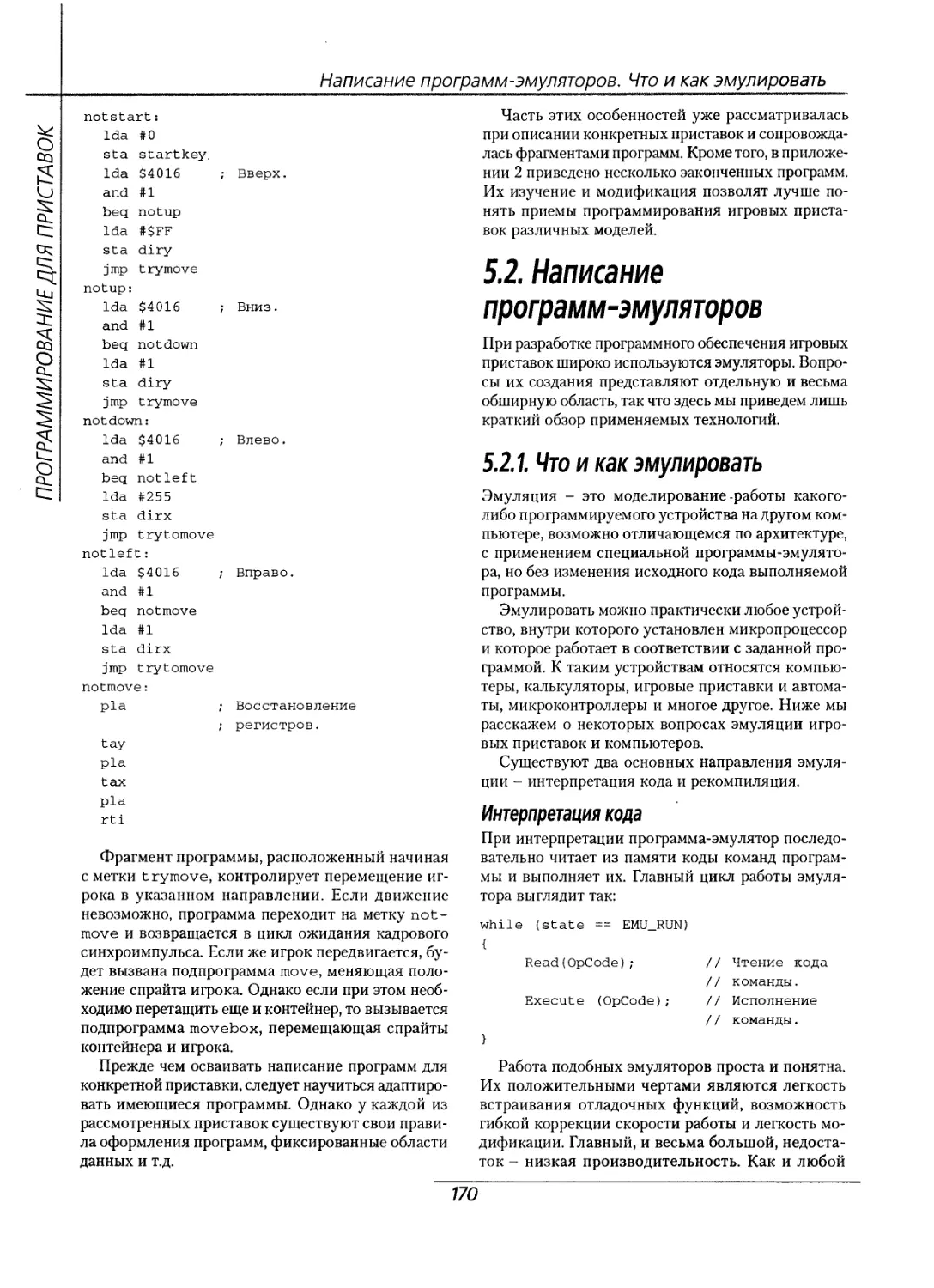 5.2. Написание программ-эмуляторов
5.2.1. Что и как эмулировать