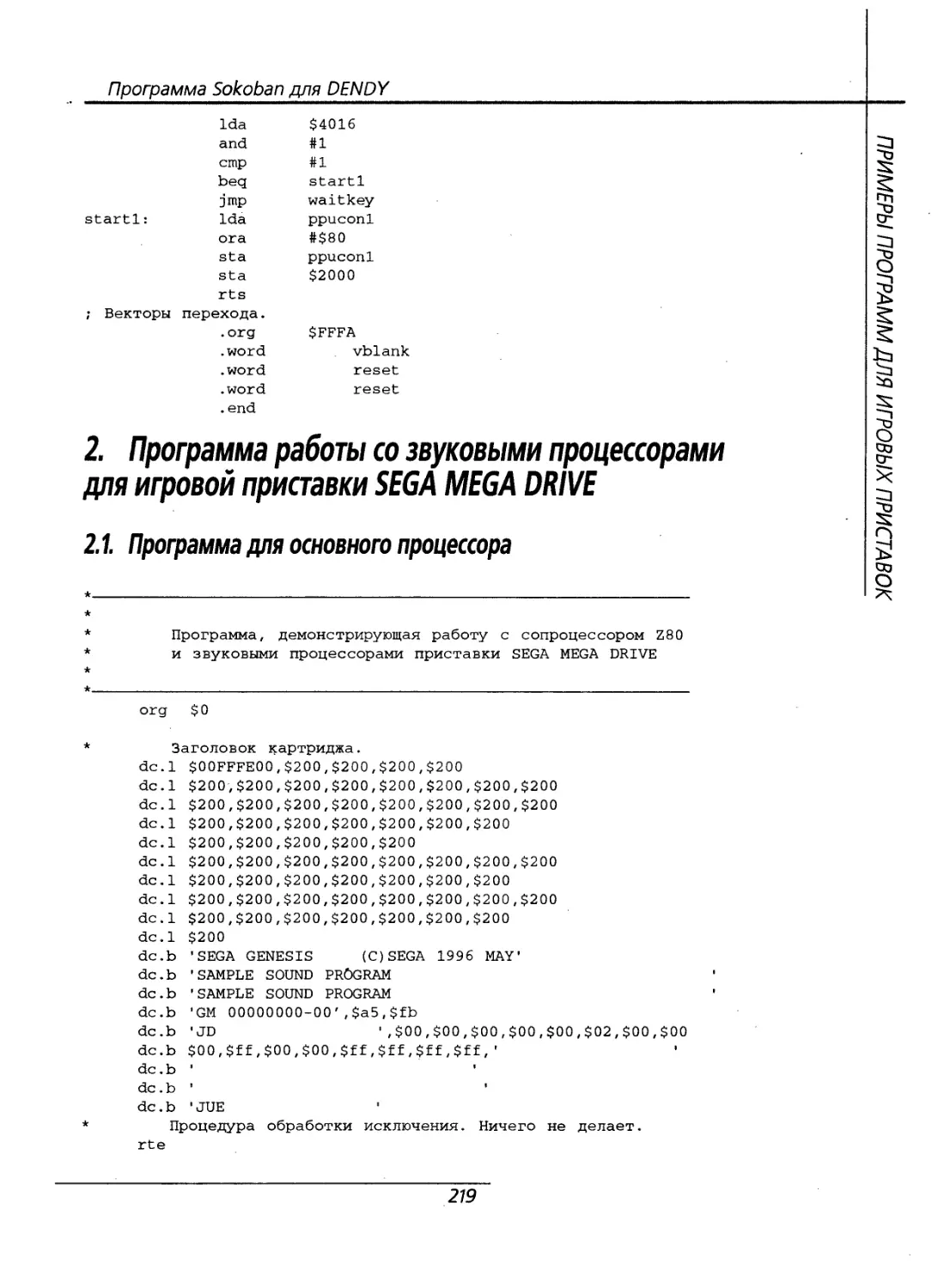 2. Программа работы со звуковыми процессорами для игровой приставки SEGA MEGA DRIVE