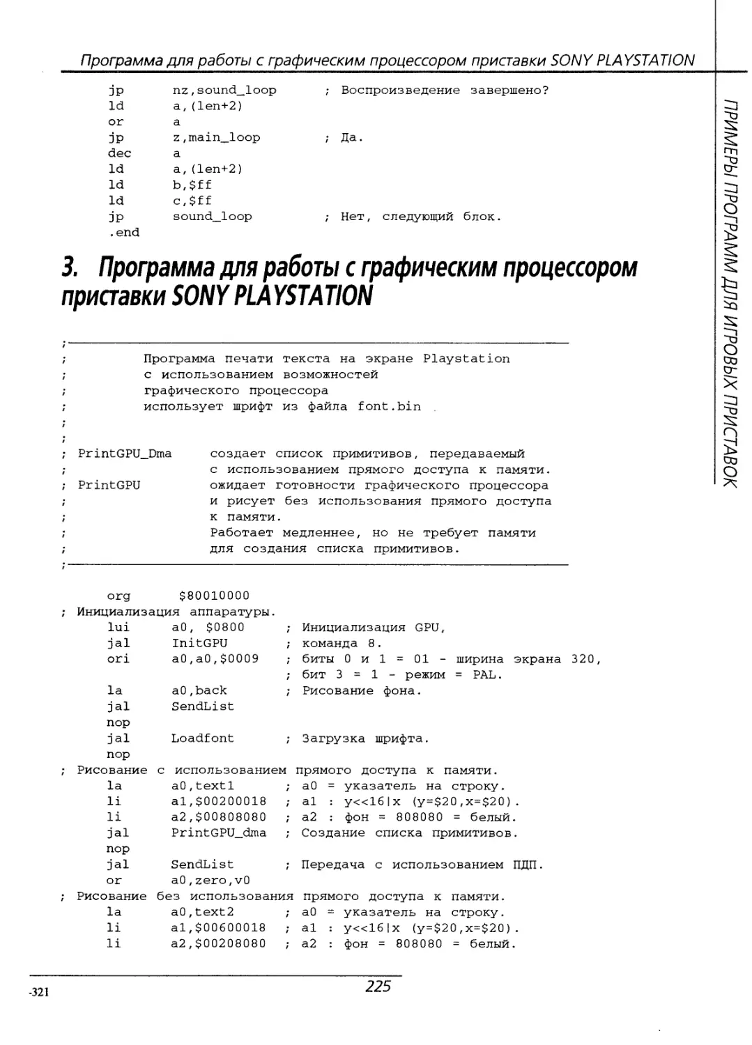 3. Программа для работы с графическим процессором приставки SONY PLAYSTATION