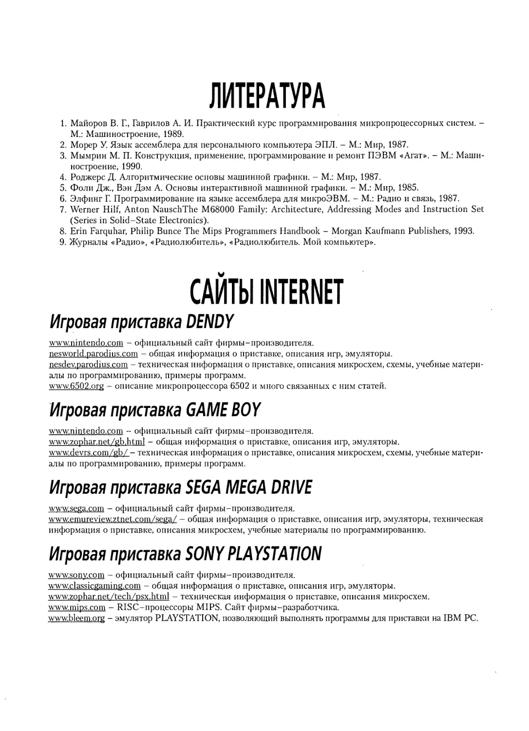 Литература
Сайты Internet