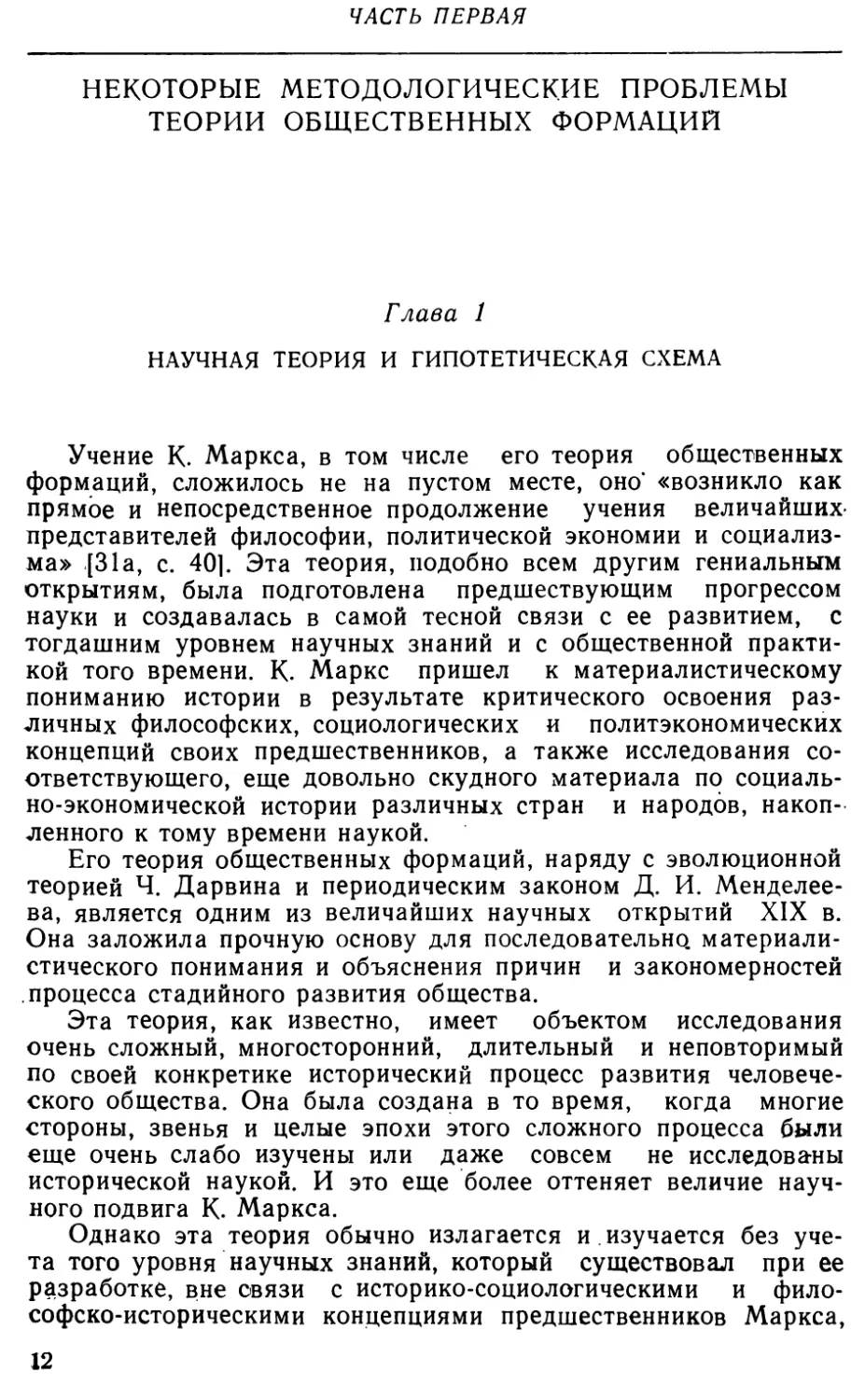 Часть первая. Некоторые методологические проблемы теории общественных формаций