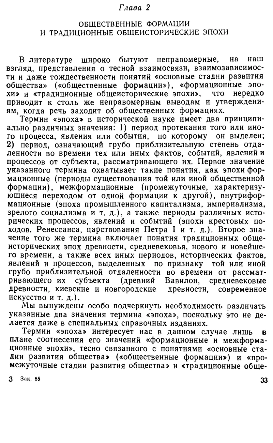 Глава 2. Общественные формации и традиционные общеисторические эпохи