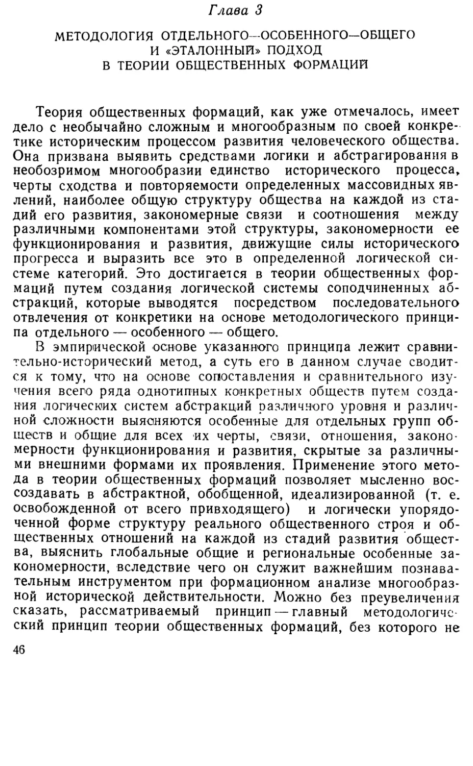 Глава 3. Методология отдельного — особенного — общего и «эталонный» подход в теории общественных формаций