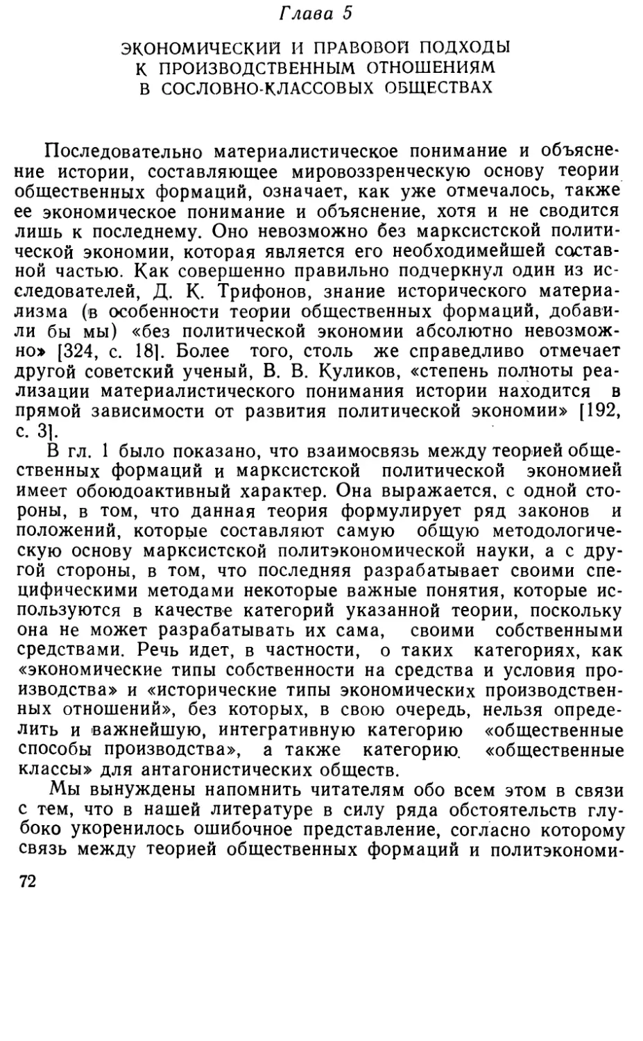 Глава 5. Экономический и правовой подходы к производственным отношениям в сословно-классовых обществах