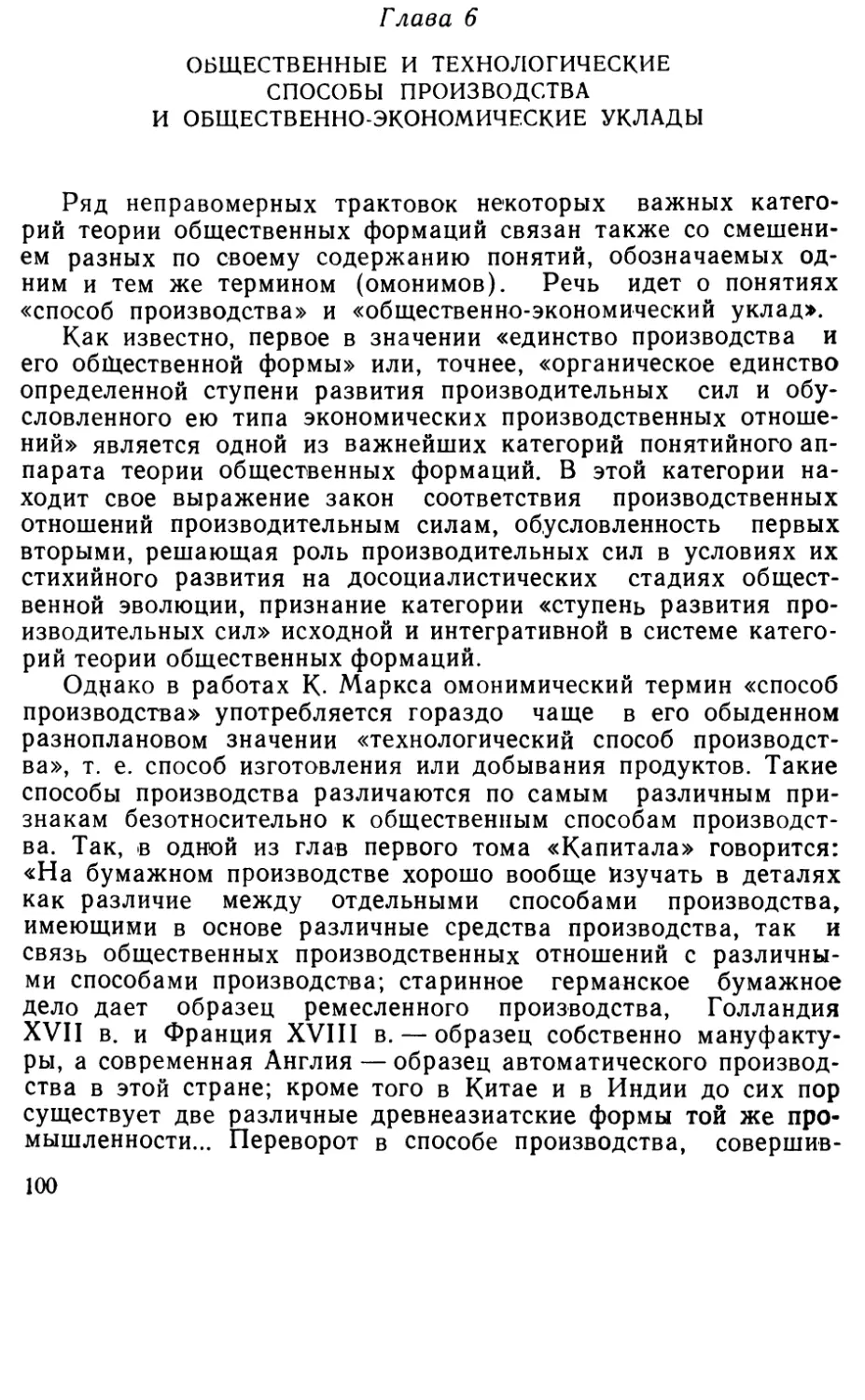 Глава 6. Общественные и технологические способы производства и общественно-экономические уклады