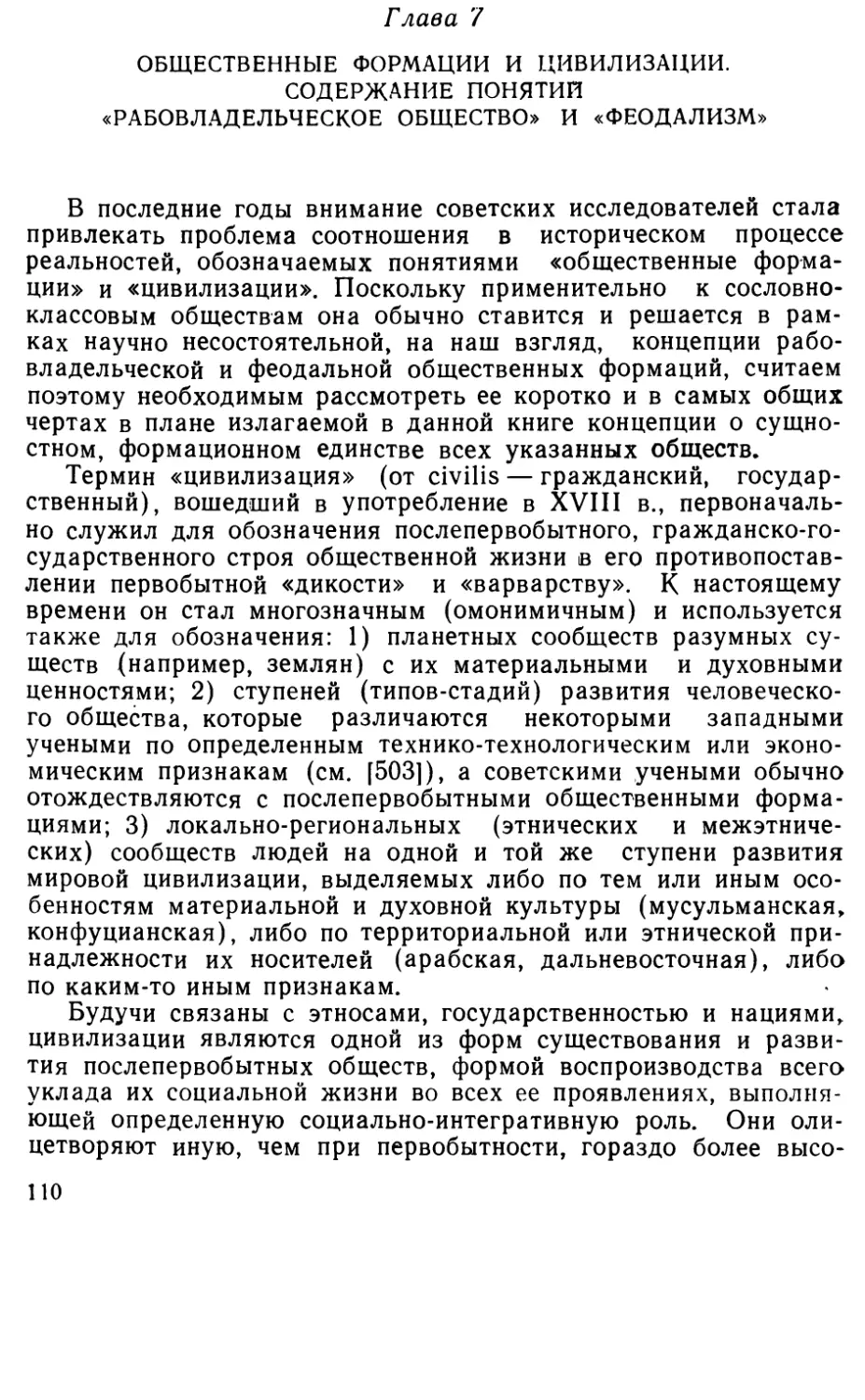 Глава 7. Общественные формации и цивилизации. Содержание понятий «рабовладельческое общество» и «феодализм»