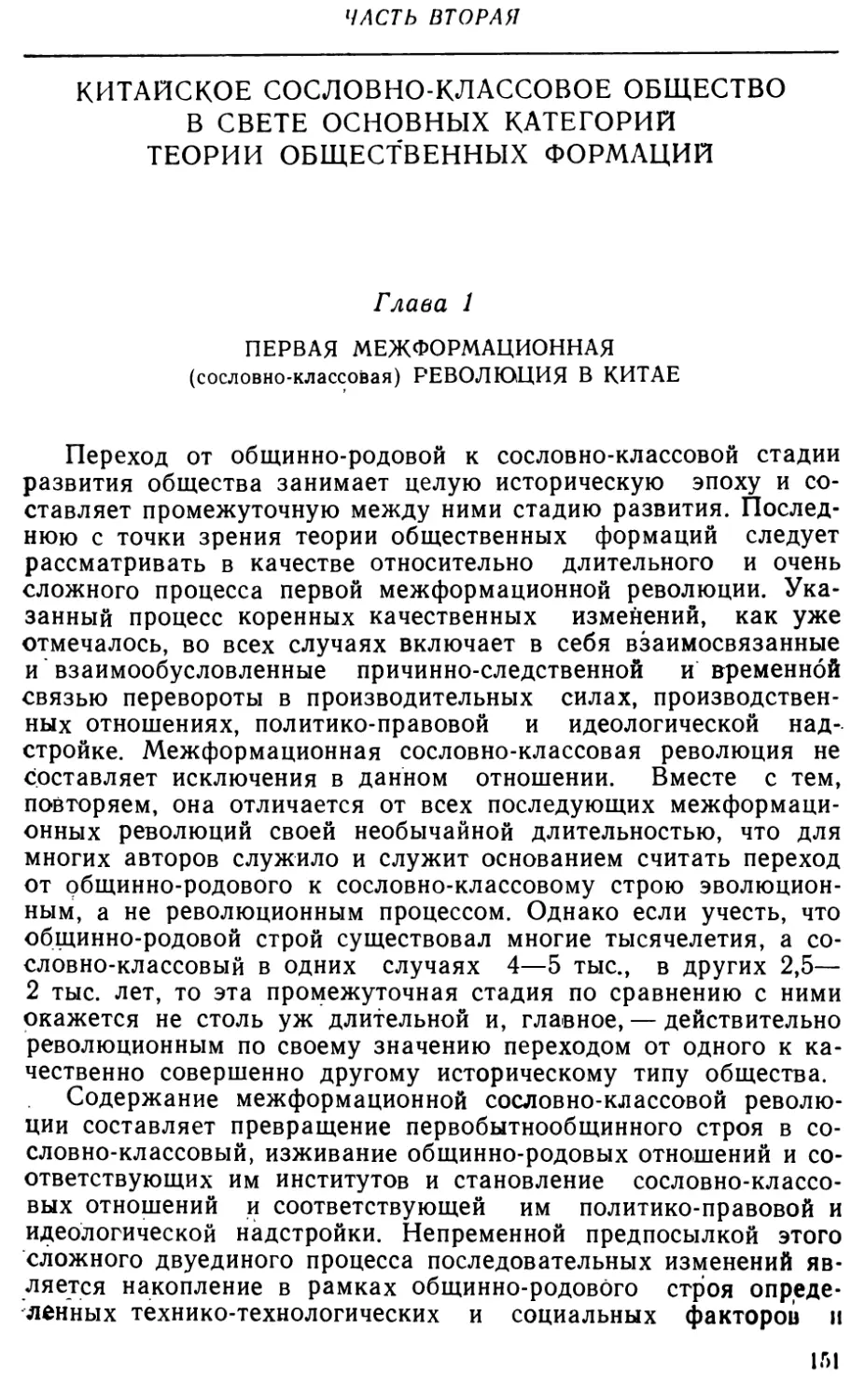 Часть вторая. Китайское сословно-классовое общество в свете основных категорий теории общественных формаций