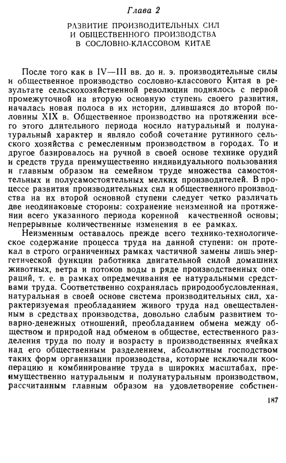 Глава 2. Развитие производительных сил и общественного производства в сословно-классовом Китае