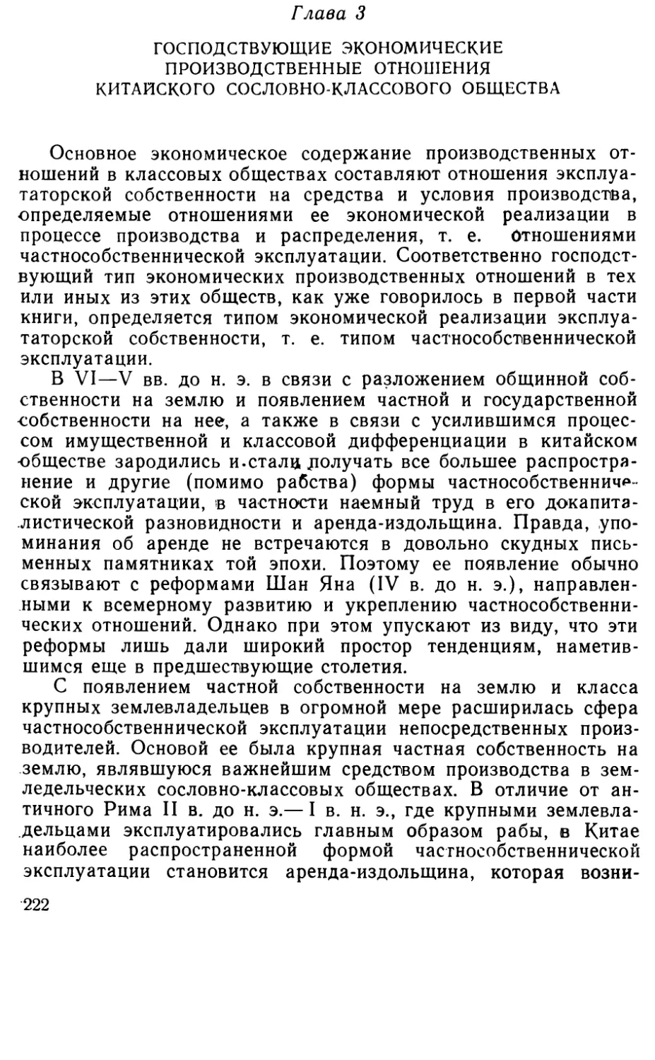 Глава 3. Господствующие экономические производственные отношения китайского сословно-классового общества