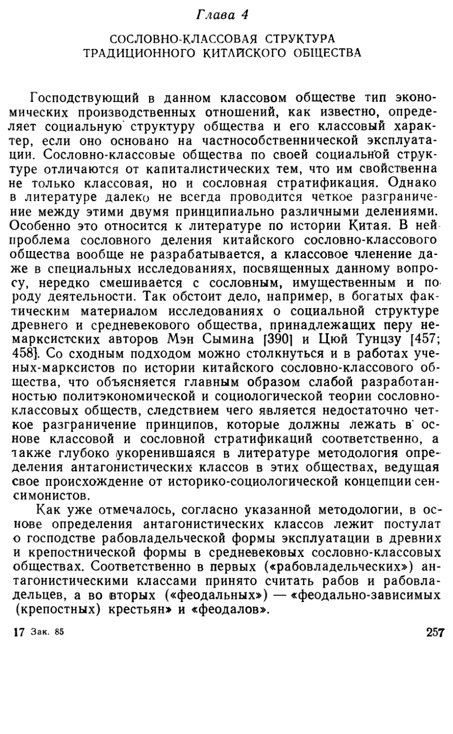 Глава 4. Сословно-классовая структура традиционного китайского общества