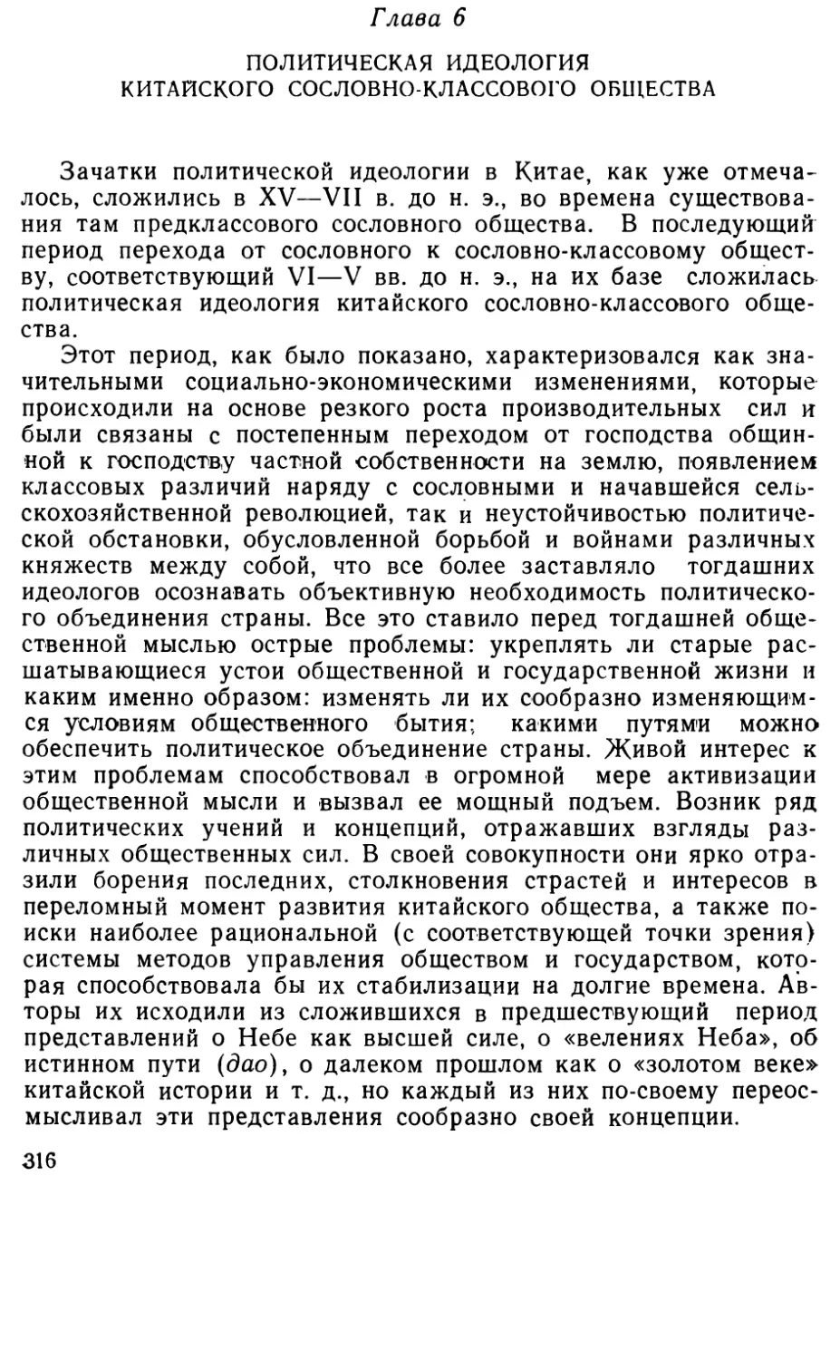 Глава 6. Политическая идеология китайского сословно-классового общества