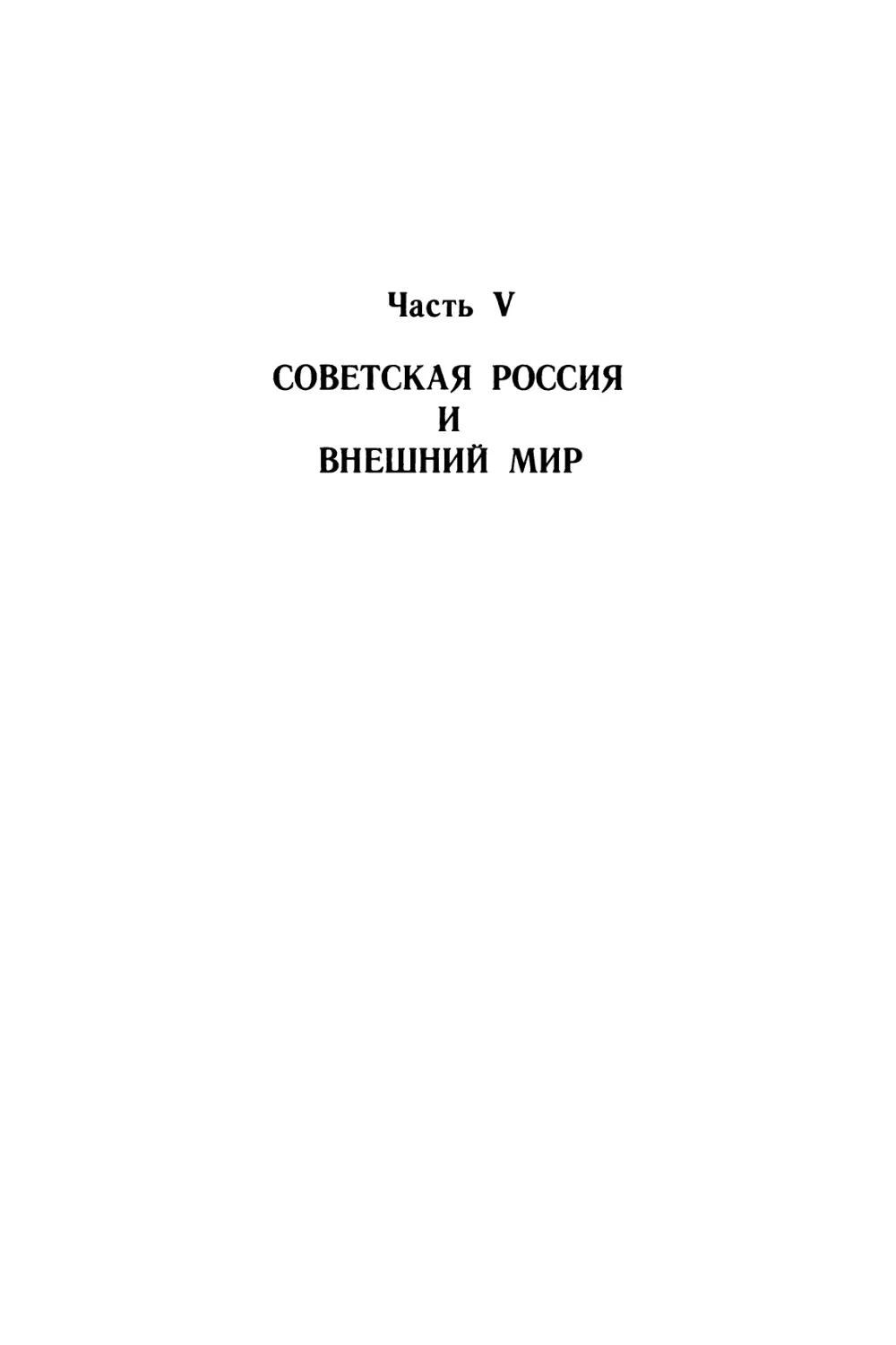 Часть V. СОВЕТСКАЯ РОССИЯ И ВНЕШНИЙ МИР