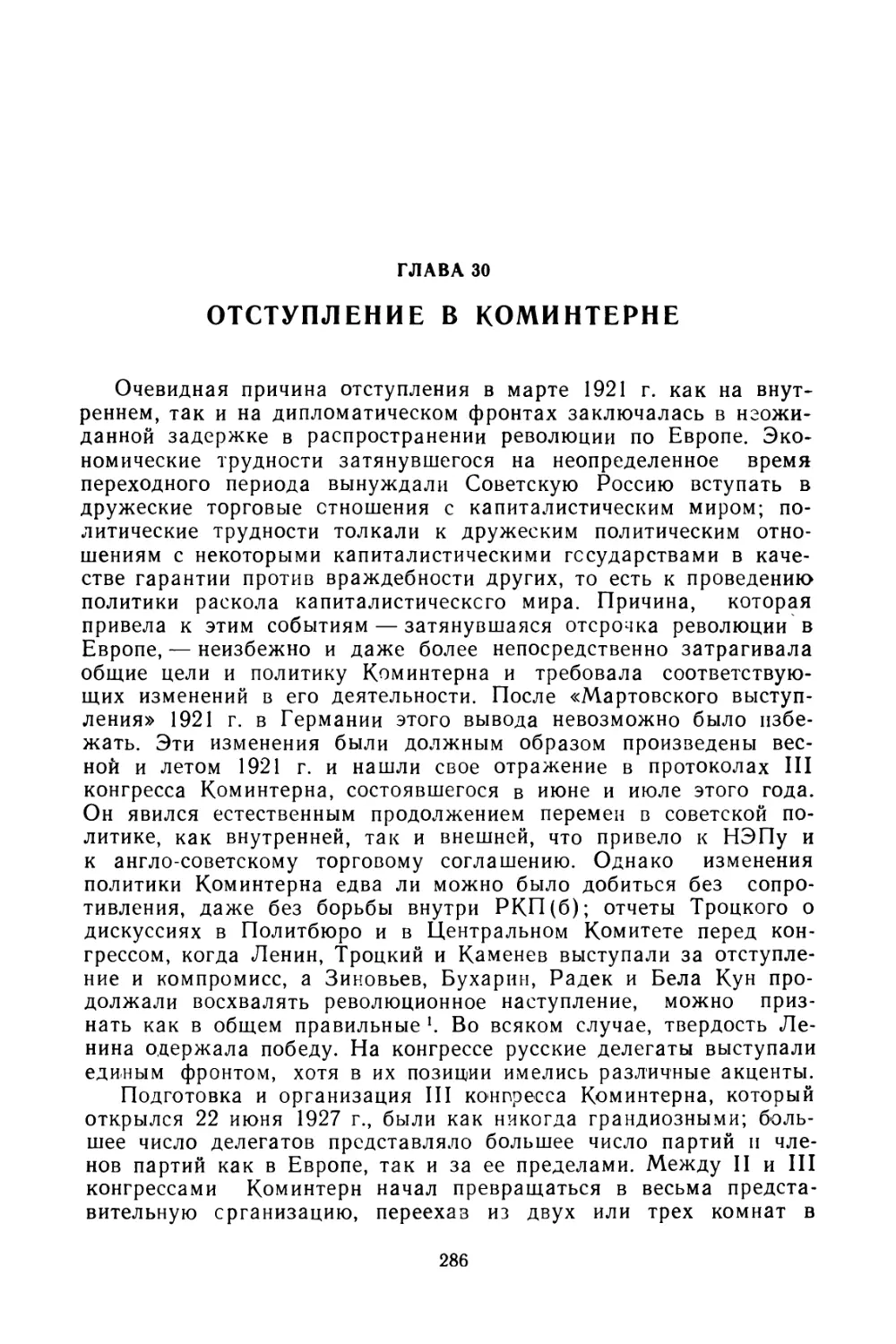 Глава 30. Отступление в Коминтерне