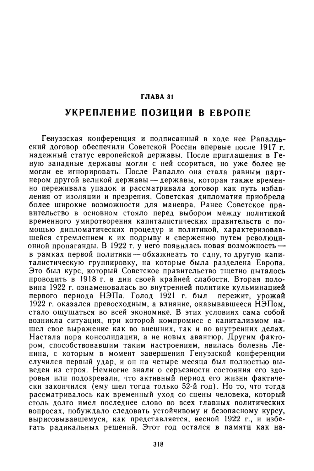 Глава 31. Укрепление позиций в Европе