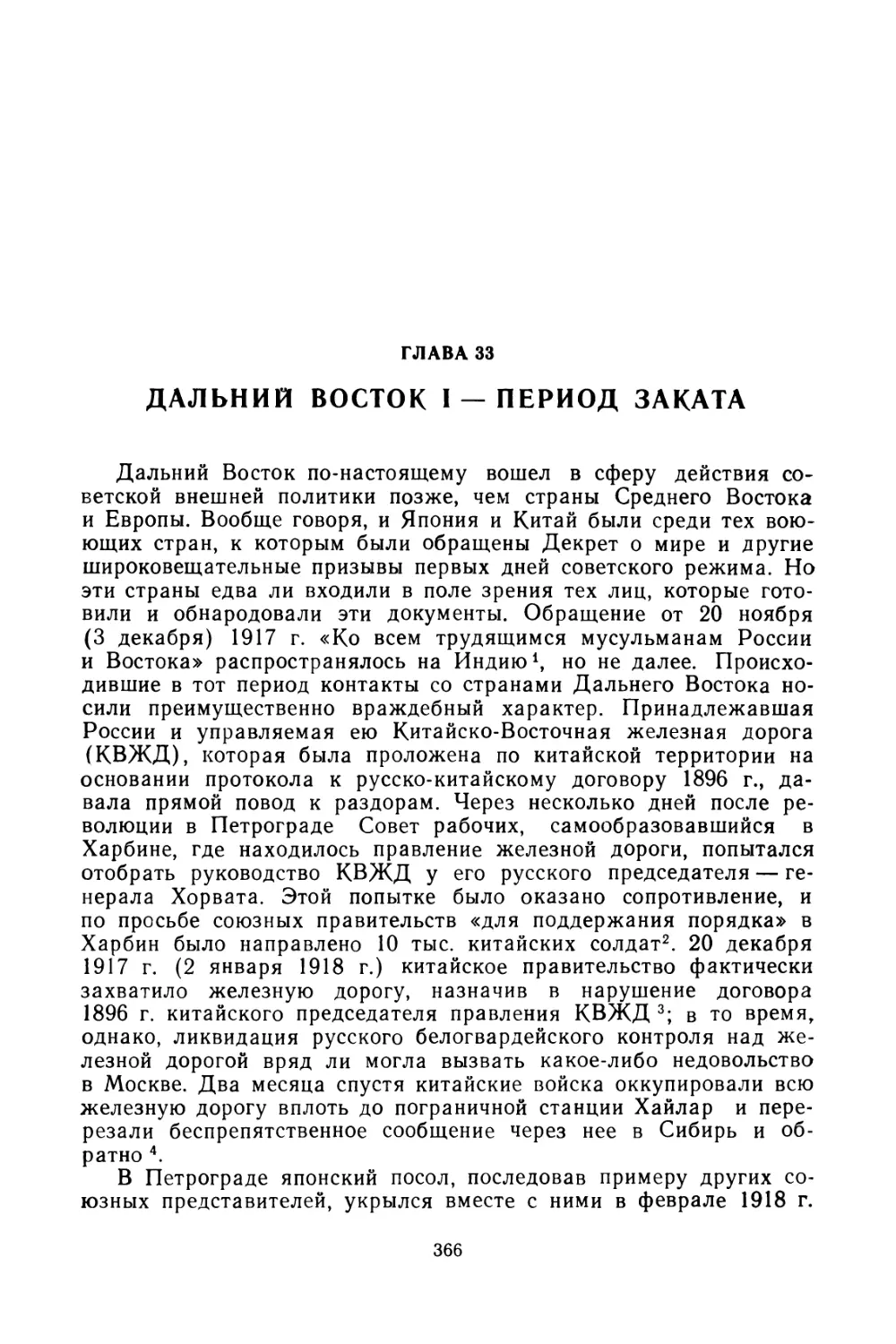 Глава 33. Дальний Восток I — период заката