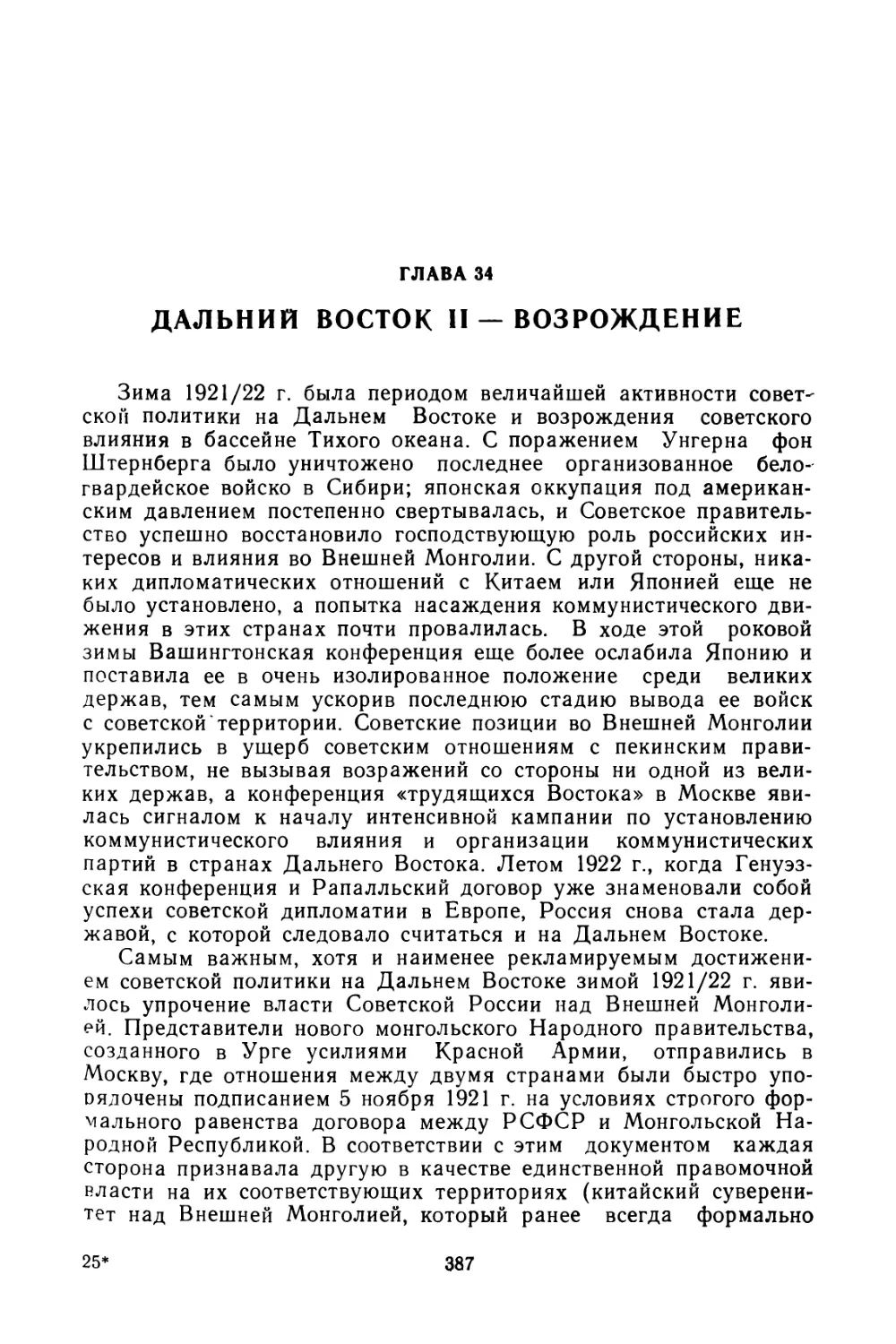 Глава 34. Дальний Восток II — возрождение