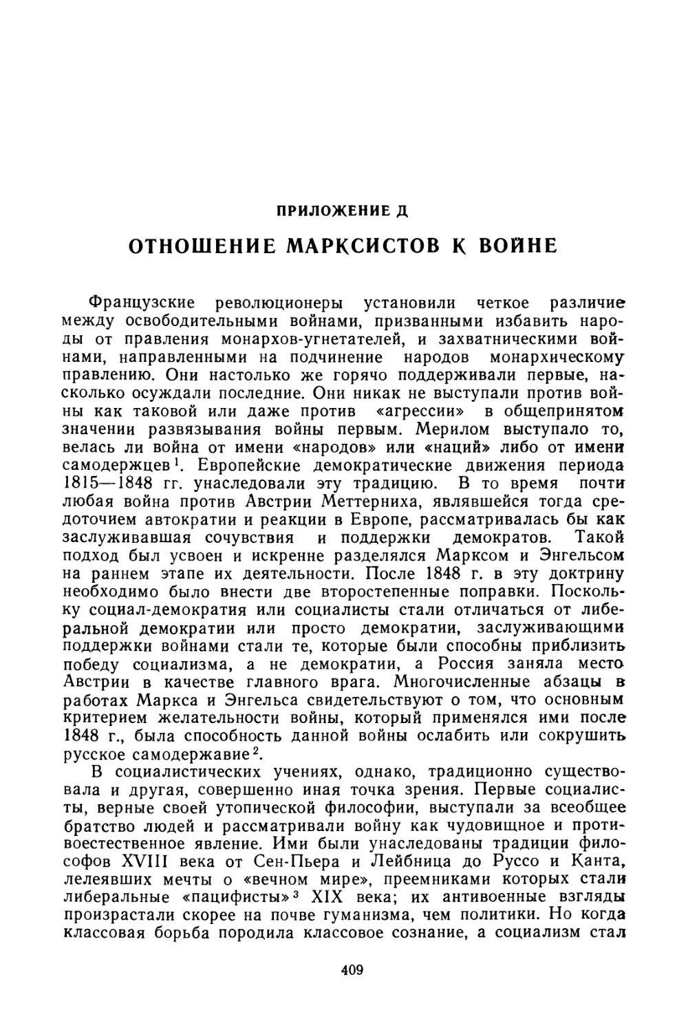 ПРИЛОЖЕНИЕ Д. Отношение марксистов к войне