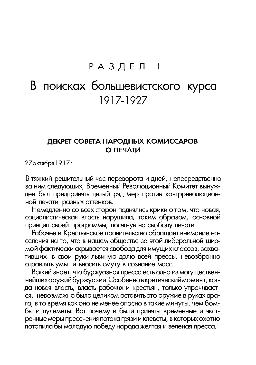 Раздел I. В поисках большевистского курса. 1917–1927