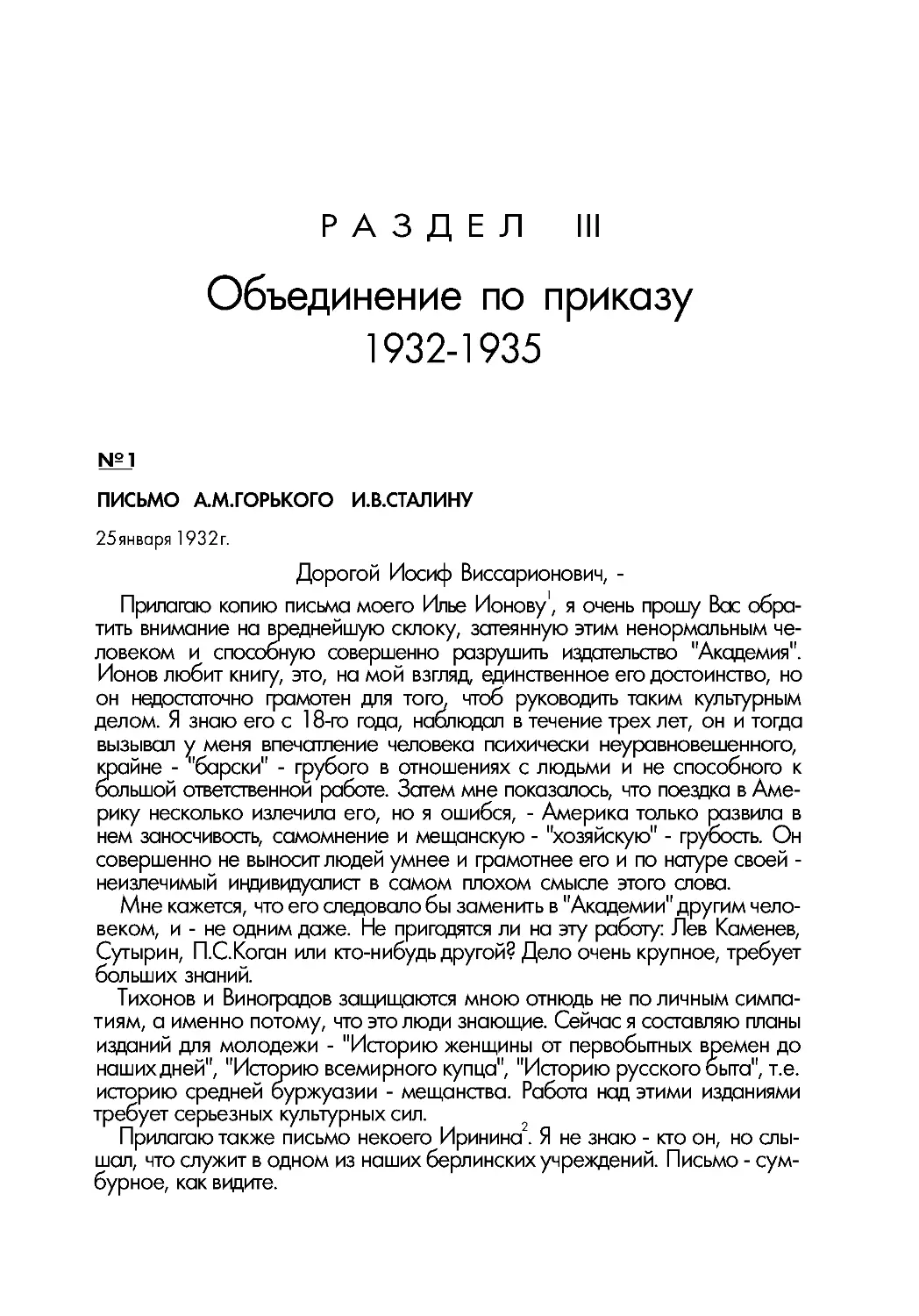 Раздел III. Объединение по приказу. 1932–1935