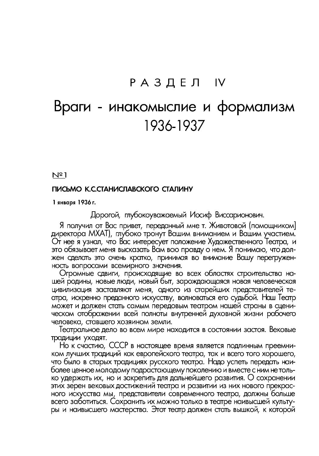 Раздел IV. Враги – инакомыслие и формализм. 1936–1937