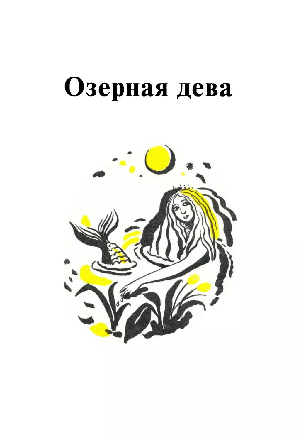 ОЗЕРНАЯ ДЕВА