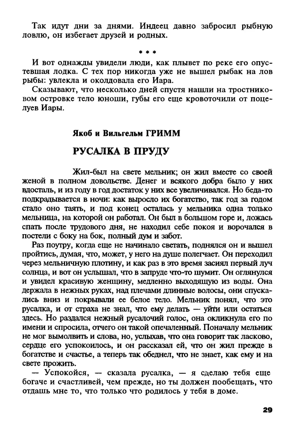 Якоб и Вильгельм Гримм. Русалка в пруду