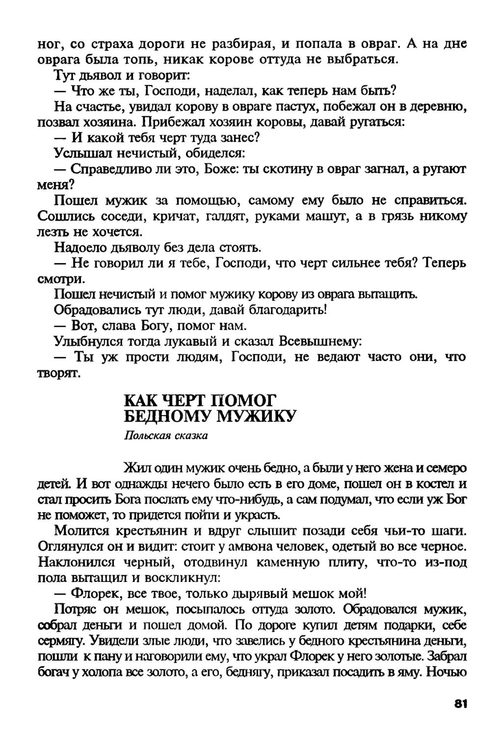 Как черт помог бедному мужику. Польская сказка