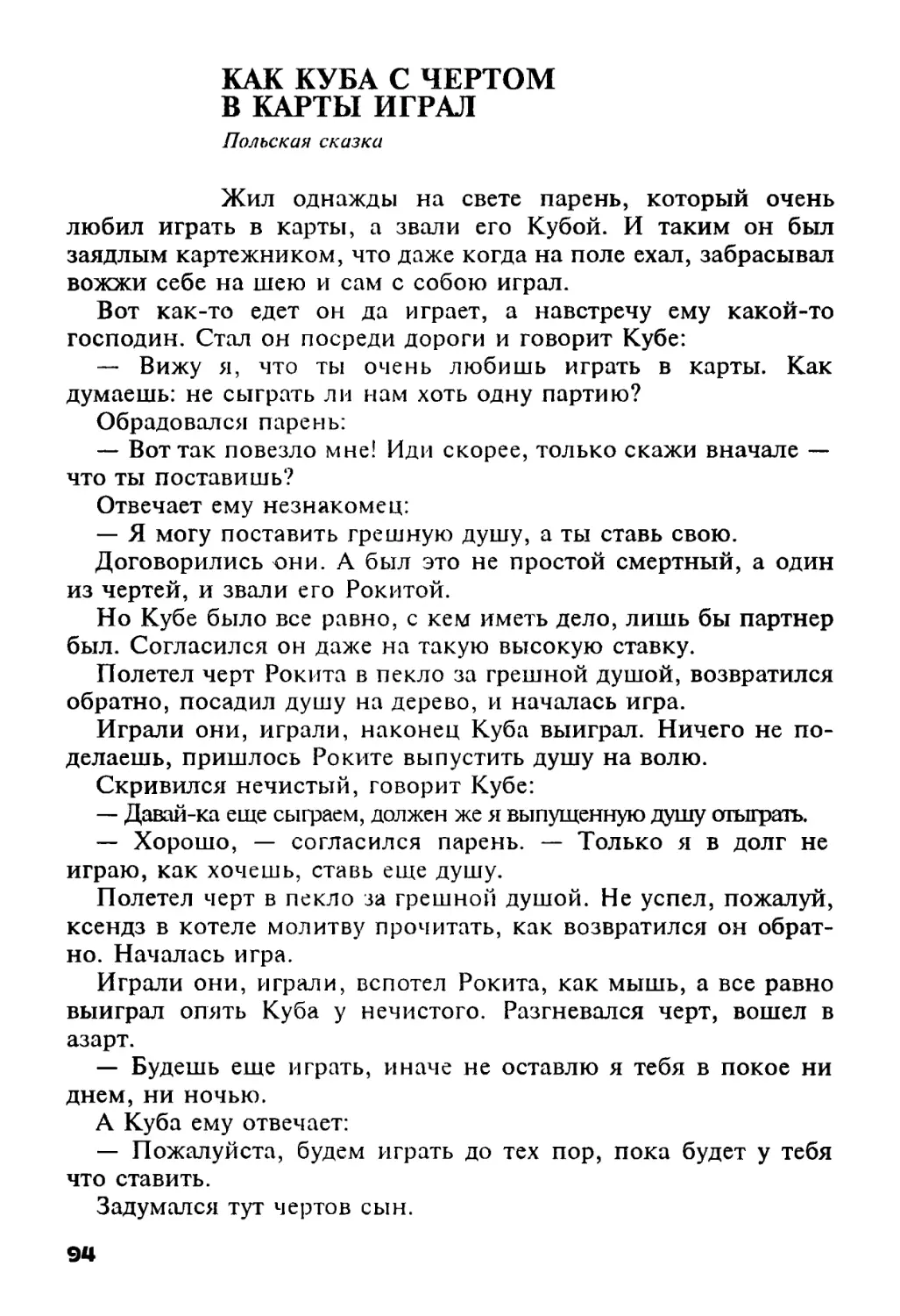 Как Куба с чертом в карты играл. Польская сказка