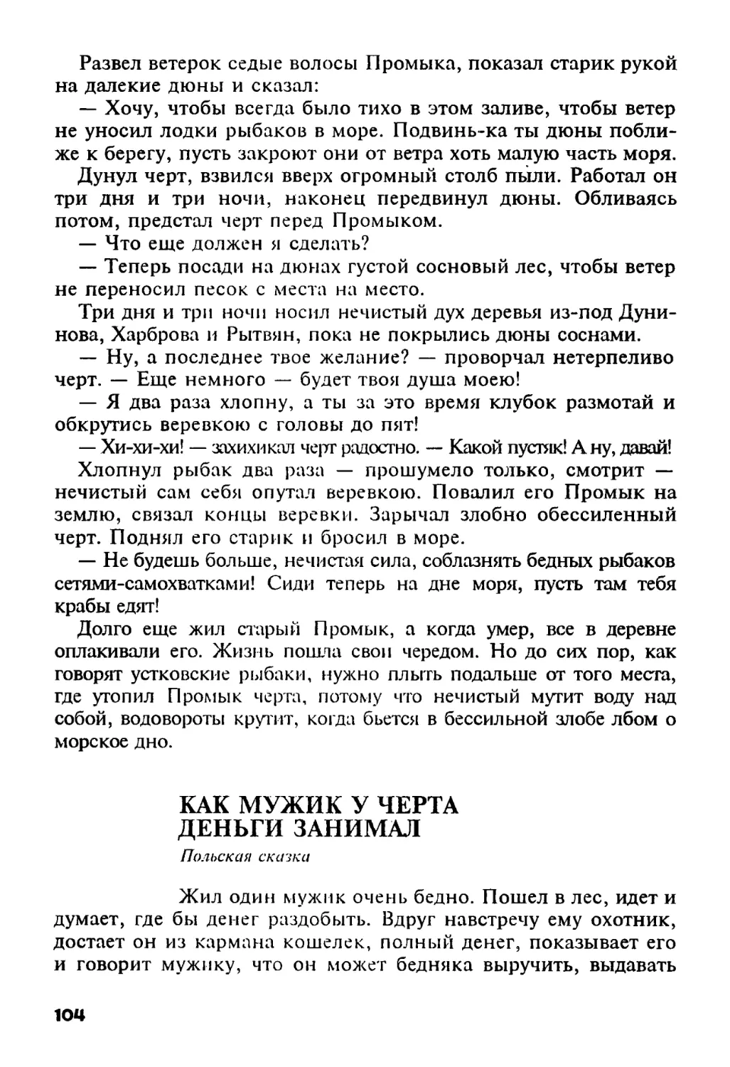 Как мужик у черта деньги занимал. Польская сказка