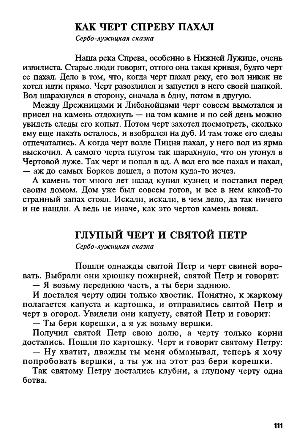 Как черт Спреву пахал. Сербо-лужицкая сказка
Глупый черт и святой Петр. Сербо-лужицкая сказка