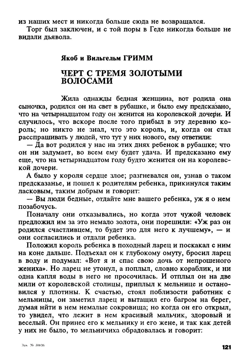 Якоб и Вильгельм Гримм. Черт с тремя золотыми волосами